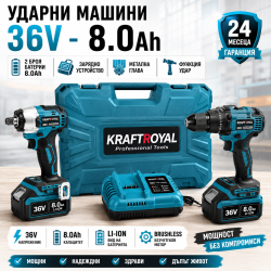 Безчеткови Акумулаторни Винтоверт и Гайковерт 36V-8Ah KraftRoyal